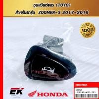 ราคา ชุดสวิตช์แตร (TOYO) สำหรับรถรุ่น ZOOMER-X 2017-2019(35180-K20-T21) (28010917723)