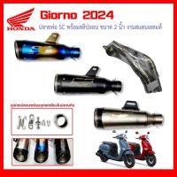 ราคา สลิปออน Honda Giorno 2024 วัสดุแสตนเลสเกรด304 + ปลายท่อ SC ฟรี จุกลดเสียงใส่ในปลายท่อมาให้ (40953551655)