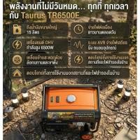 ราคา เครื่องปั่นไฟ TAURUS TR6500E 6.5kW เบนซิน 220V สตาร์ทกุญแจ AVR ถัง 4 แกลลอน มีล้อ 6500 ทอร์รัส ทอรรัส (53059999235)