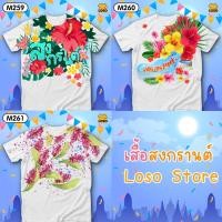 ราคา เสื้อสงกรานต์ เสื้อลายดอก ใส่สวยยกแก๊ง รุ่นMAX รหัส M259,260,261 Loso Store (20975241166)