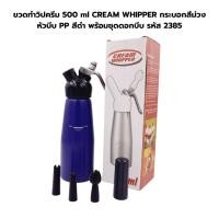 ราคา ขวดทำวิปครีม 500 ml CREAM WHIPPER กระบอกสีม่วง หัวบีบ PP สีดำ พร้อมชุดดอกบีบ รหัส 2385 (23415292641)
