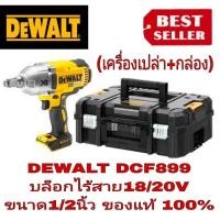 ราคา DEWALT DCF899 บล็อกไร้สาย 1/2นิ้ว 18V / 20Vmax ของแท้100% (22545118005)