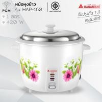 ราคา HANABISHI (PCM) หม้อหุงข้าว รุ่น HAP-160 (1385342547)