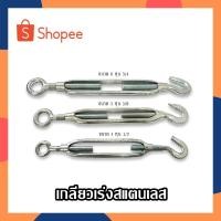 ราคา เกลียวเร่ง เกลียวเร่งยึดลวดสลิง เกลียวเร่งขึงสายสลิง เกลียวเร่งแบบตะขอเกี่ยว ตะขอปรับระดับ เกลียวเร่งสลิง (20350998583)