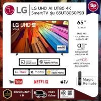 ราคา ทีวี LG UHD AI UT80 4K Smart TV รุ่น 65UT8050PSB สมาร์ท ทีวี ขนาด 65 นิ้ว (26708960746)