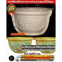 ราคา แม่พิมพ์กระถางทรงกลม แม่พิมพ์กระถางปูน (29886063128)