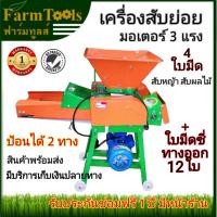 ราคา เครื่องย่อย เครื่องสับหญ้า สับผลไม้ สับมะพร้าว สินค้าพร้อมส่ง รวมมอเตอร์ 3 แรงขดลวดทองแดงแท้ เครื่องสับย่อย รับประกัน1ปี (7549344385)