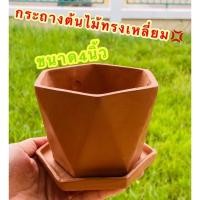 ราคา กระถางดินเผาทรงเหลี่ยมเพชร กระถางปลูกต้นไม้ กระถางแคคตัสขนา4นิ้ว (16480928870)