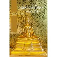 ราคา หลวงพ่อโสธร สีไททาเนียม ทองเงาทองคำเปลวกิมซัว เนื้อทองเหลือง หน้าตัก 9 นิ้ว (14656572671)