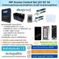 ราคา HIP Access Control Set 12V 3A กลอนสำหรับควบคุมประตูบานคู่ (ประตูมีวงกบ ประตูไม้ ประตูกรอบอลูมิเนียม) (42860895143)
