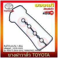 ราคา ยางฝาวาล์ว VIOS TOYOTA VIOS 2003-2012, YARIS(1NZ), PRIUSC 11213-21011 (15747005188)