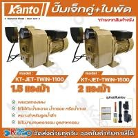 ราคา KANTO ปั๊มเจ็ทคู่ลวดมิเนียม+ใบพัดPRO ท่อ 1 1/2" x 1" รุ่น KT-JET-TWIN-1100 / รุ่น KT-JET-TWIN-1500 รับประกัน 6 เดือน (41901502361)