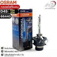 ราคา หลอดไฟ Osram D4S 12V 35W ( จำนวน 1 หลอด ) Osram 66440 แท้ 100% (22909451172)