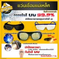 ราคา แว่นตาเชื่อมเหล็ก (มีให้เลือก 3 แบบ) Metal Ox Glasses ใช้สำหรับป้องกันดวงตา สะเก็ด จากการเชื่อมเหล็ก (9581949763)