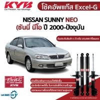 ราคา KYB โช๊คอัพ nissan sunny neo n16 นิสสัน ซันนี่ นีโอ excel g ปี 2000-ปัจจุบัน kayaba โช้ค (18276067568)