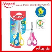 ราคา Maped (มาเพ็ด) กรรไกรมือซ้าย VIVO 4นิ้ว กรรไกรสำหรับคนถนัดซ้าย สำหรับเด็ก Maped (22106892299)