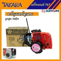 ราคา หัวเครื่องพ่นยา เครื่องเปล่า พ่นยา 767 ยี่ห้อ SAKURA (ซากุระ) คาร์บู ลูกลอย ลูกสูบ 34 มิล (2933746126)