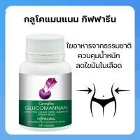 ราคา กลูโคแมนแนน กิฟฟารีน ใยอาหารธรรมชาติจากผงบุก ช่วยลดน้ำหนัก GLUCOMANAN GIFFARINE (29121361930)