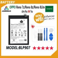 ราคา JAMEMAX แบตเตอรี่ OPPO Reno 7z，Reno 8z，Reno 8Lite Battery Model BLP907 ฟรีชุดไขควง hot!!! (22342891375)