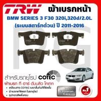 ราคา TRW ผ้าเบรคหน้า/ผ้าเบรคหลัง BMW F30 320i,320d/2.0L (ระบบสตาร์ทด่วน) ปี 2011-2016 ผ้าเบรครถยุโรป (28918171135)