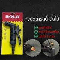 ราคา ปืนฉีดน้ำหัวทองเหลือง SOLO ของแท้ No.117 ฉีดรดน้ำต้นไม้ ฉีดล้างรถ หัวฉีดน้ำทองเหลือง ปืนฉีดน้ำอเนกประสงค์ สีดำ (7494165914)