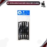 ราคา ORCA (ออร์ก้า) ตัวล็อคแฟ้มห่วงพลาสติก สีดำ ( 5 อัน / แพ็ค ) (52806310595)