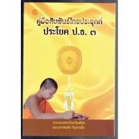 ราคา บาลี ป.ธ.3 - คู่มือสัมพันธ์ไทยประยุกต์ ประโยค ป.ธ.3 - พระมหาสมคิด จินฺตามโย - หนังสือบาลี ร้านบาลีบุ๊ก Palibook (2761978048)