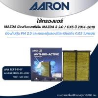 ราคา AARON ไส้กรองแอร์(ป้องกันแบคทีเรีย) MAZDA 3 SKYACTIV 2.0 L ปี 2014-2018 / CX-5 ปี 2012-2018 (1ชิ้น) (24491156428)