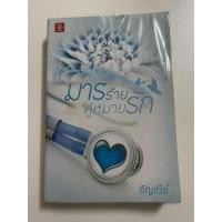 ราคา มารร้าย คู่หมายรัก นิยายมือสอง (6979045175)