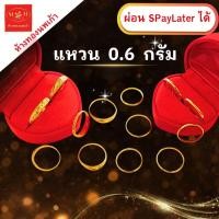 ราคา แหวนทอง 0.6 กรัม ทองคำแท้ 96.5% ผ่อน Spaylater Limit Xtra เลือกลายได้ NPK พร้อมใบรับประกัน (41407441692)