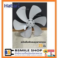ราคา ิอะไหล่ของแท้ HATARI อะไหล่ใบพัดลมอุตสาหกรรม 25 นิ้ว (11868786916)