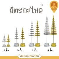 ราคา เครื่องตั้งศาล ฉัตรกะไหล่ ฉัตรเงิน-ทอง 3ชั้น/5ชั้น/7ชั้น/9ชั้น (52056463627)