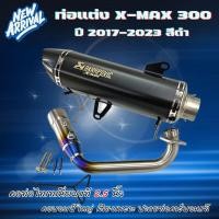 ราคา ท่ออาคา xmax สีดำ ใส่ได้ปี 2017-2023 คอบอมป์ใหญ่ 2.5 นิ้ว ไทเทเนี่ยมแท้ ปลายท่อคาร์บอนแท้ เสียงเพราะ ทรงสวย เสียงนุ้ม (19982380123)