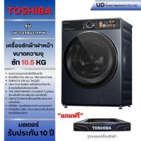 ราคา TOSHIBA เครื่องซักผ้าฝาหน้าTW-T25BU115MWT(MG)10.5 กก. (56302505176)