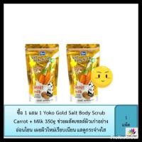 ราคา แพ็คคู่สุดคุ้ม Yoko Gold Salt Body Scrub Carrot + Milk 350g (10688344496)