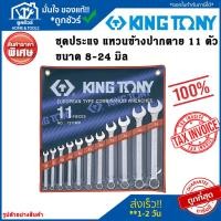 ราคา KINGTONY ชุดประแจ แหวนข้างปากตาย 11 ตัว ขนาด 8-24 มิล 1211MR (24810797984)