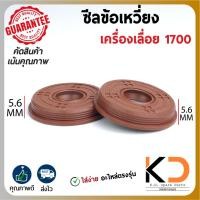 ราคา ซีลข้อเหวี่ยง ซีล เครื่องเลื่อย 1700 เบนโต๊ะทุกรุ่น 1คู่ ขนาด ((12-32/35-5.6 ทั้งสองตัว)) ((ค่าส่งถูก27บาท)) จากกทม. (24620505589)