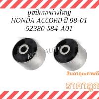 ราคา บู๊ชปีกนกล่างใหญ่ HONDA ACCORD ฮอนด้า แอคคอร์ด โฉมงูเห่า ปี 1998-2001 (2 ตัว) (46850306878)
