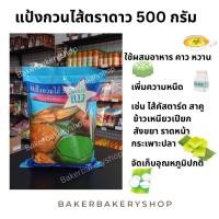 ราคา แป้งกวนไส้ แป้งกวนไส้ตราดาว ขนาด 500 กรัม (22925320080)