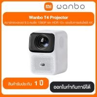 ราคา Wanbo T4 Projector WNB-6970885350221 สินค้ารับประกัน 1 ปี (22724845786)