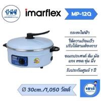 ราคา IMARFLEX กระทะไฟฟ้า 3 ลิตร รุ่น MP-12Q (51302043812)