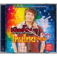 ราคา GMM MUSIC : CD ไหมไทย หัวใจศิลป์ อัลบั้มรวมฮิต เวลคัม ทู ไหมไทย ใจตะวัน [2 Discs] (9920844749)