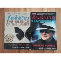ราคา เหี้ยมไม่เงียบ The Silence of the Lamb +ฮันนิบาล Hannibal (22186693192)