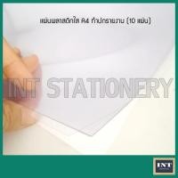 ราคา แผ่นพลาสติกใส ทำปก ปกใส ปกรายงาน A4 (10 แผ่น) (7749606665)