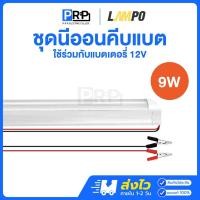 ราคา LAMPO ชุดหลอดนีออนคีบแบตเตอรี่ ไฟแบต 12V หลอดไฟ LED 9W แสงเดย์ คีบแบตเตอรี่พร้อมสาย (27563489955)
