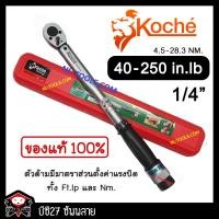 ราคา ►40-250 in-LB◄ ประแจปอนด์ koche 1/4 นิ้วหรือ 2 หุน(JONV)ปะแจปอนด์ ด้ามปอนด์ ขันปอนด์ (1360767626)