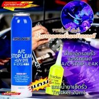 ราคา น้ำยาอุดรอยรั่วSTOP LEAKแถมน้ำยาเช็ครั่วTracker ฉะเพราะน้ำยา 053 (24216473261)