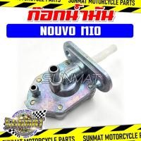 ราคา ก๊อกน้ำมัน วาล์วน้ำมัน NOUVO MIO ก๊อกน้ำมันเดิมสำหรับรุ่นมีโอ นูโว (52752440637)