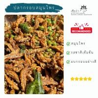 ราคา ปลากรอบสามรสสมุนไพร ปลากรอบสามรส (25287016418)