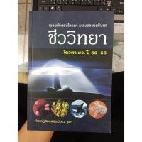 ราคา 9786163056368 : เฉลยข้อสอบโควตา ม.สงขลานครินทร์ ชีววิทยา (ปี50-55) (5338398127)